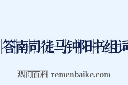 答南司徒马钟阳书组词是什么意思的图片